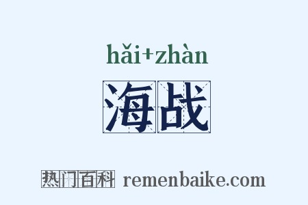 海战是什么意思的图片